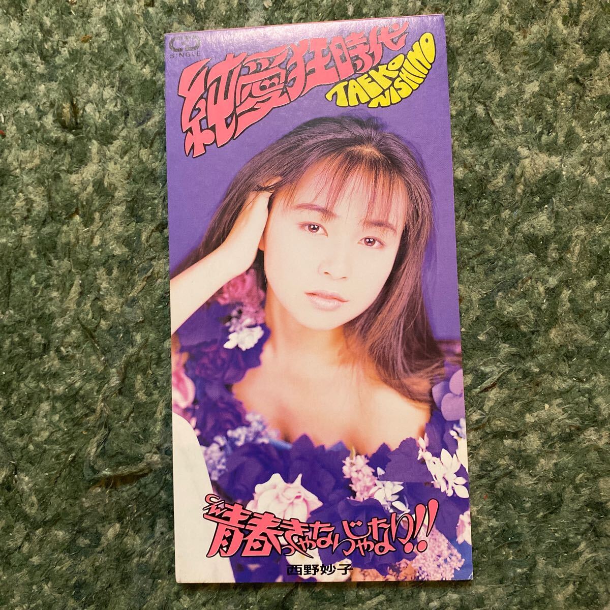 西野妙子 A級キッス パーフェクトブック デラックス近代映画
