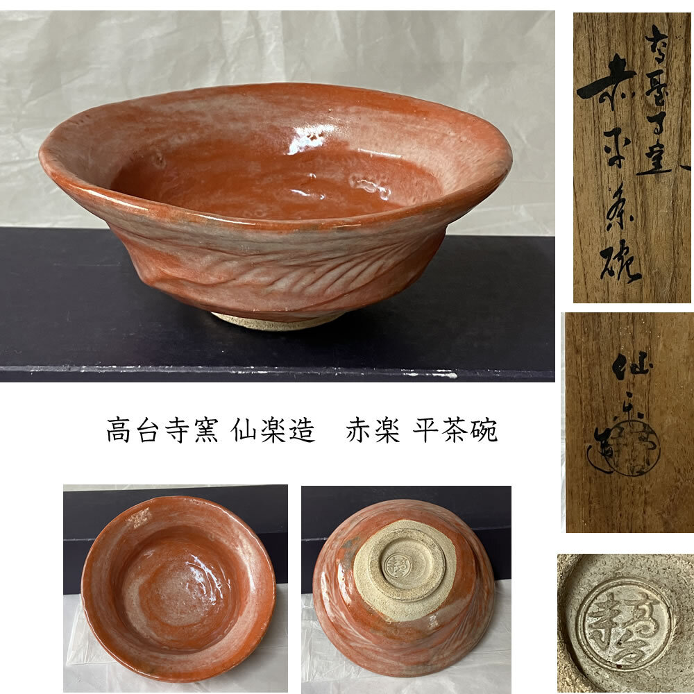 楽焼 高台寺窯 仙楽 作 赤平 茶碗 共箱 無傷。