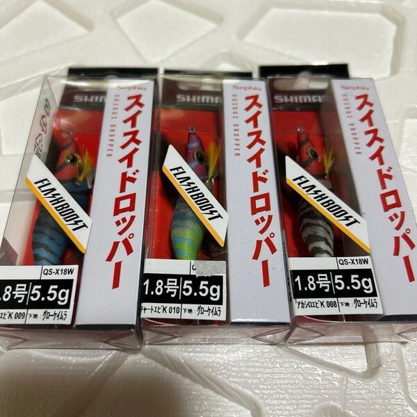 新品 シマノ 1.8号スイスイドロッパー フラッシュブースト ヤリイカ イカメタル オモリグ ケイムラ 3個セット グロー