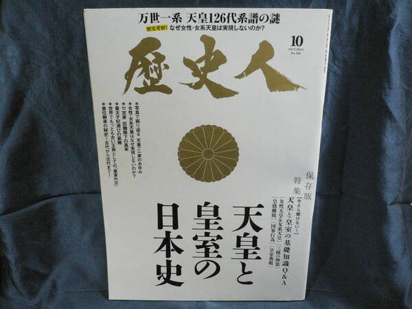 ★≪歴史人 2024年10月号 天皇と皇室の日本史≫★≪万世一系 天皇126代系譜の謎≫★なぜ女性・女系天皇は実現しないのか?★