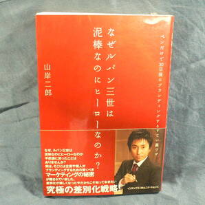 ★≪なぜルパン三世は泥棒なのにヒーローなのか?≫★≪山岸二郎≫★ペンだけで30日後にブランディングするすごい裏ワザ★究極の差別化戦略
