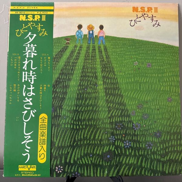 【LP】 国内盤 帯付 N.S.P.III / 夕暮れ時はさびしそう レコード