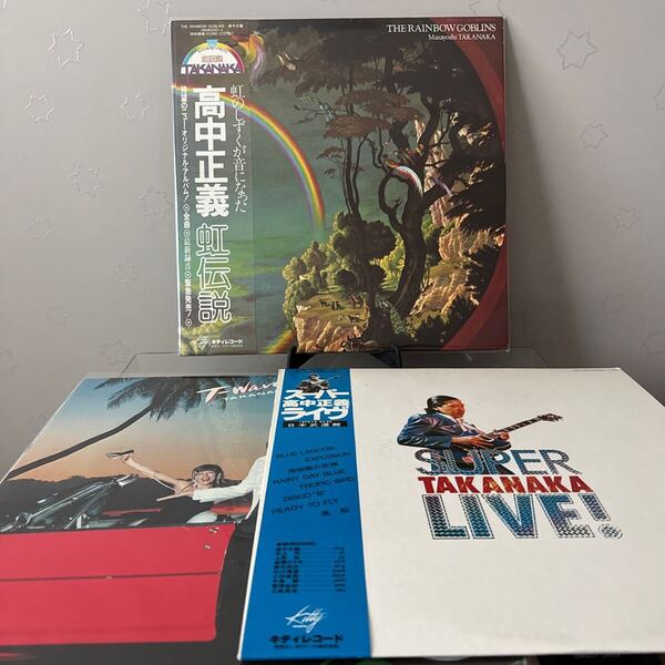 【LP】帯付き 美盤 高中正義 『虹伝説』『T-WAVE』『SUPER TAKANAKA LIVE』3枚セット Masayoshi Takanaka