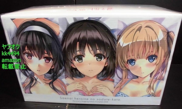 KADOKAWA 冴えない彼女の育てかた ヒロインコンプリート抱き枕BOX(加藤恵、霞ヶ丘詩羽、澤村・英梨々)