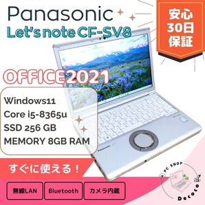 ★安心30日保証★ Office2021 / Panasonic CF-SV8 / I5-8365U / 8GB / SSD256GB / バッテリ良好 / カメラ内蔵 / 稼働1660時間 / #245