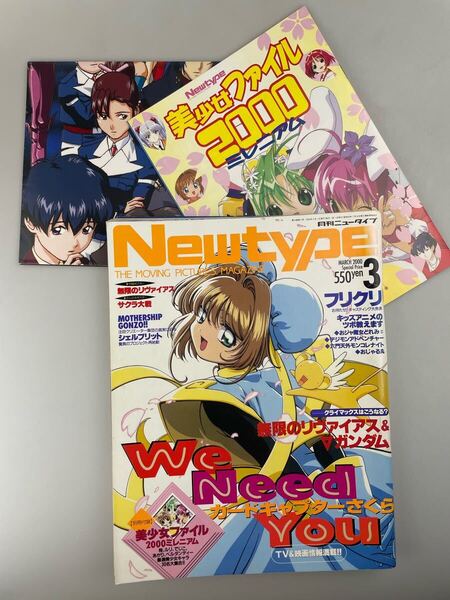 【送料無料】月刊ニュータイプ2000年3月号 付録揃い