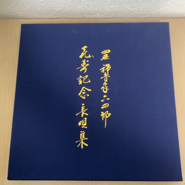 四世 稀音家六四郎/喜寿記念 長唄集