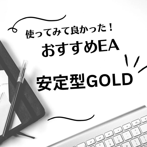 数量限定販売 安定型 GOLD FX EA 自動売買 ツール 基本放置型 XM Trading MT4 スタンダード口座 推定年利300% システムトレード 不労所得