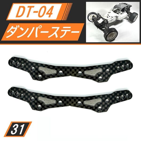 新品 DT-04 厚さ4mm強化版 カーボンダンパーステー 前・後セット 送料無料 匿名配送 SBR0031