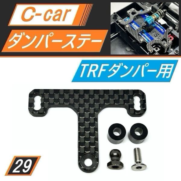 新品 Cカー(C-CAR) カーボンダンパーステー TRFダンパー用 ポルシェ956/メルセデスC11/マツダ787Bに 送料無料 匿名配送 SBR0029