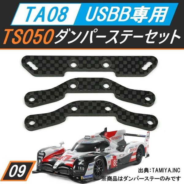 TA08 USBBダンパー専用 カーボンダンパーステーセット タミヤ TS050 HYBRID ボディ用 送料無料 匿名配送 SBR0009