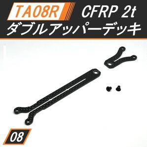 新品 TA08R カーボンダブルアッパーデッキ 送料無料 匿名配送 SBR0008