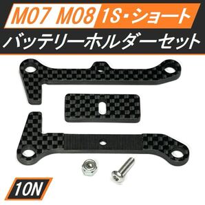 新品 M-07/M-08 カーボン1Sサイズショートリポ バッテリーホルダーセット 93~96mm調整可能 カラー・スナップピン無し 送料無料 SBR0010-N