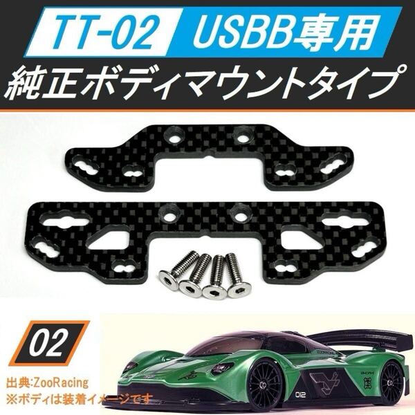 新品 TT-02 USBB専用カーボンダンパーステー F・Rセット 純正ボディマウントタイプ 送料無料 匿名配送 SBR0002