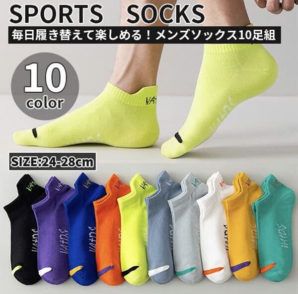 靴下 メンズ くるぶし ソックス 10足セット 春 夏 スポーツソックス ビジネスソックス 綿 抗菌防臭 吸汗速乾 通気性 靴下 24-28cm男女兼用