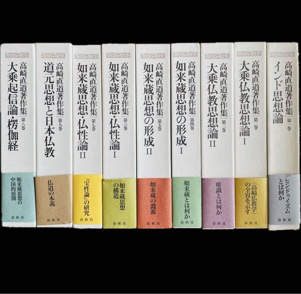 【高崎直道著作集 全九巻揃い】 大乗仏教思想 如来蔵思想 大乗起信論 道元思想/ アビダンマ 唯識 チベット密教 インド タントラ 般若心経
