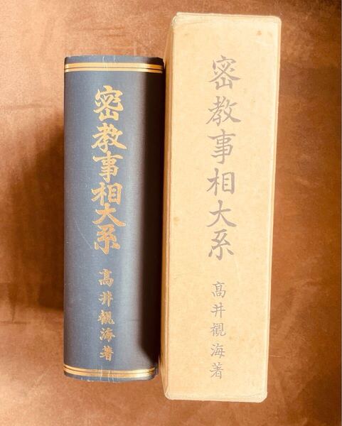 密教事相大系 髙井観海著/ 仏教 真言密教事相概説 四度次第 灌頂 神道 梵字 秘印 密咒 霊符 古神道玄秘修法
