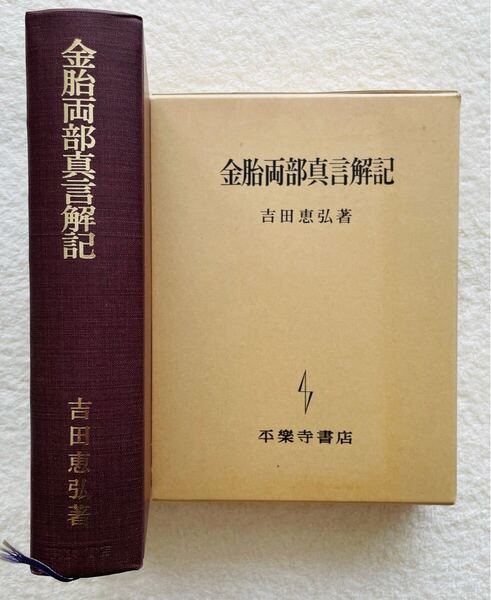 【貴重】 金胎両部真言解記 吉田恵弘著 密教 四度加行 仏教 梵字