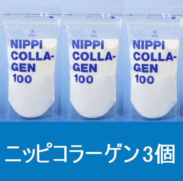 新鮮(^^)ニッピコラーゲン*3個*3袋*ニッピコラーゲン100*オールシーズン◎健康は内側から♪送料無料未開封!3セット!