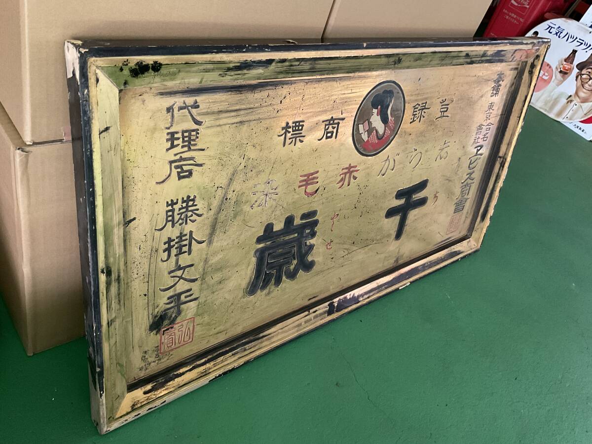 2025年最新】Yahoo!オークション -木製看板レトロの中古品・新品