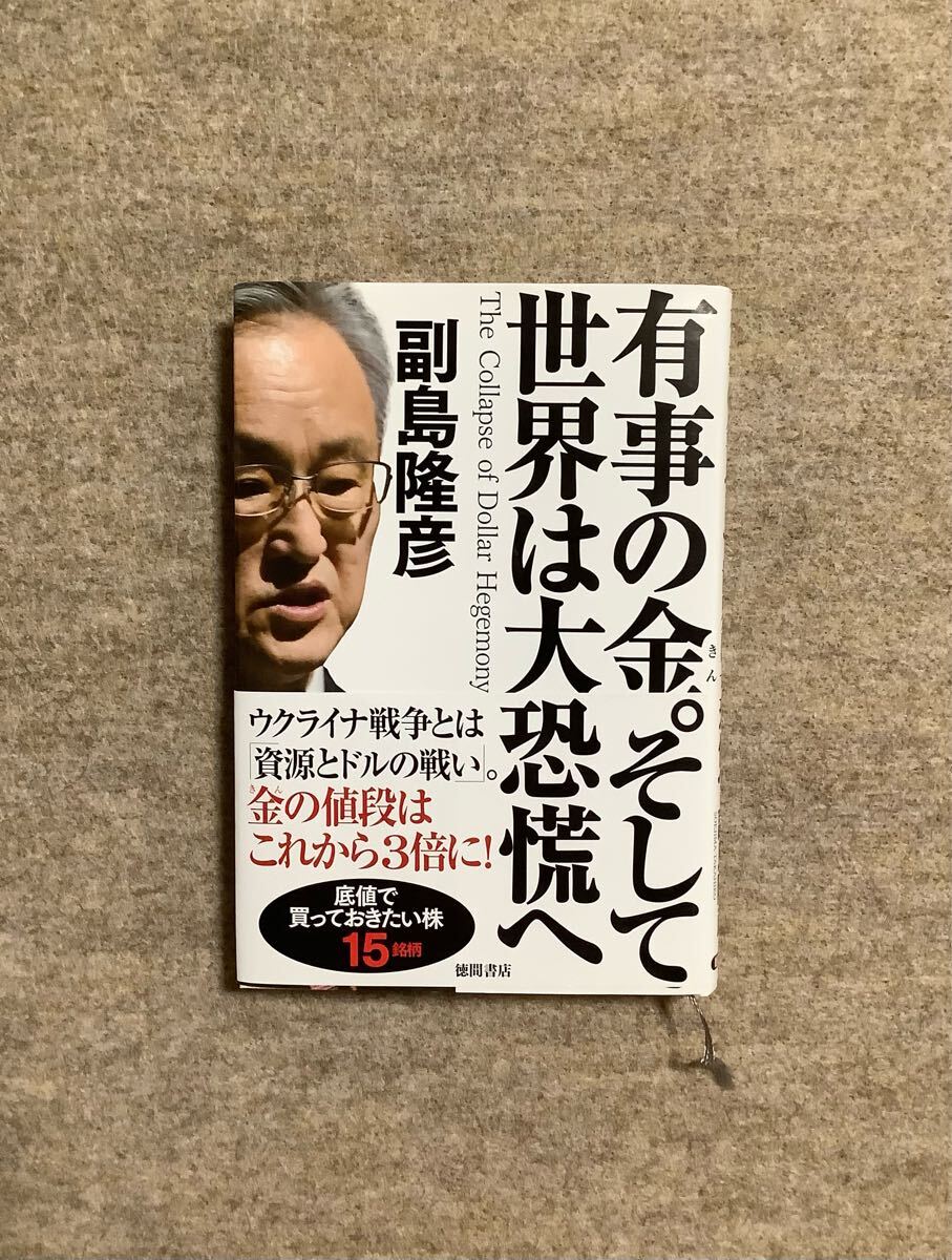 有事の金。そして世界は大恐慌へ　副島隆彦