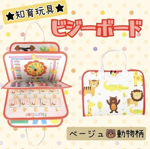 知育玩具 ビジーボード モンテッソーリ 教育 持ち運び おすすめ 人気 おもちゃ 学習バッグ ベージュ