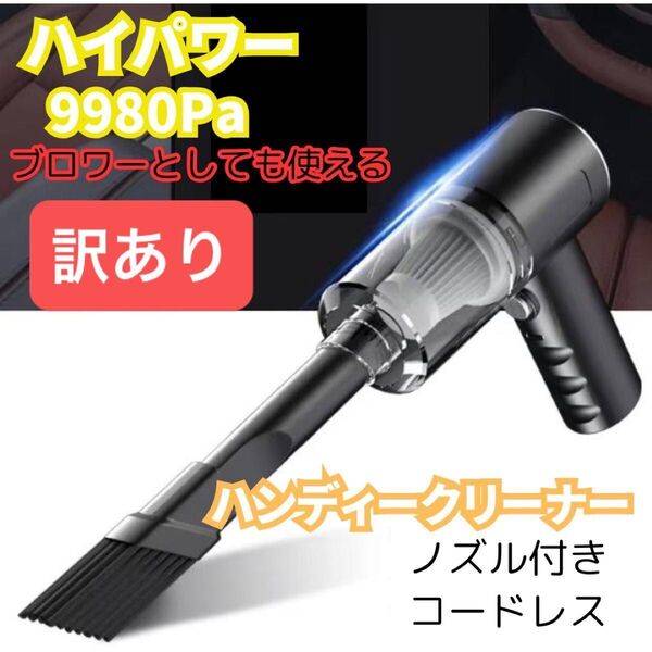 ハンディークリーナー 掃除機 ブロワー コンパクト ハイパワー 車内 吸引 コードレス エアダスター 訳アリ