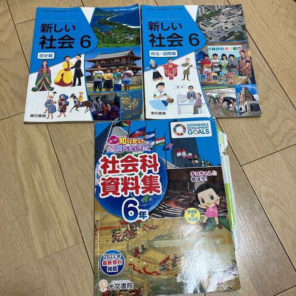 教育出版 新しい社会 6 歴史編 政治・国際編 東京書籍 社会科資料集6年 送料無料