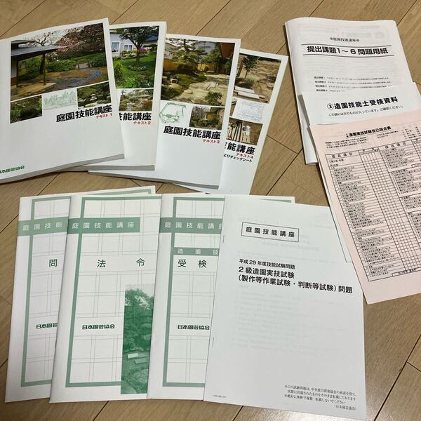 庭園技能講座 テキスト1〜4 法令集 問題集 受検のてびき 宅急便送料無料