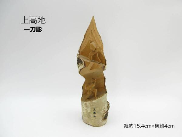 上高地 一刀彫 農民美術 人形 オブジェ 彫刻 登山 木彫り 置物