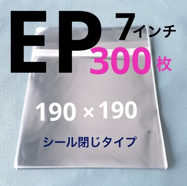 EP レコード 外袋 テープ付 epレコード ジャケットカバー 保護袋 収納袋 7インチ ケース スリーブ アナログ 透明カバー ビニール袋 300枚