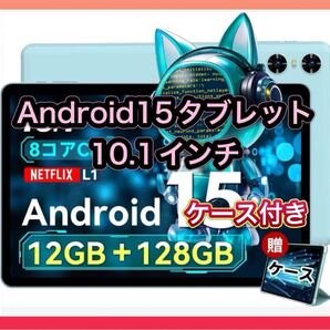 android15 タブレット 10インチ ケース付き