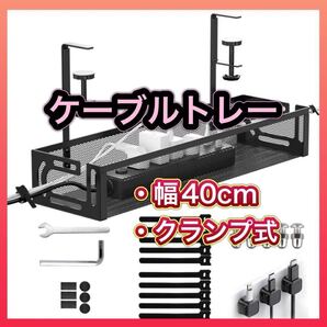 ケーブルトレー デスク 収納 幅40cm コード収納 配線隠し