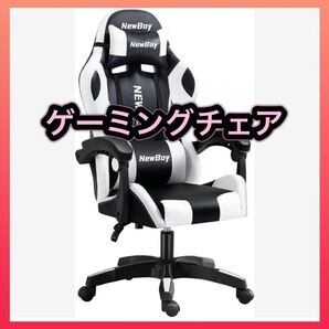 ゲーミングチェア gaming chair オフィスチェア 黒×白 リクライニング
