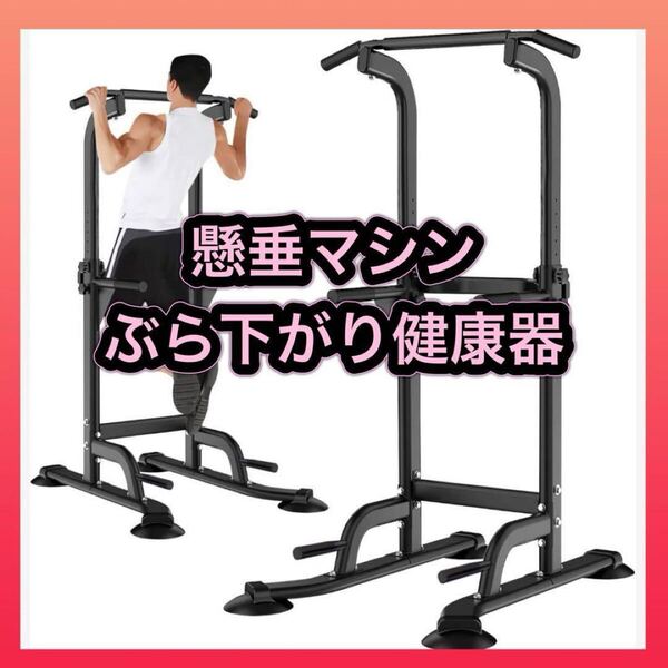 懸垂マシン ぶら下がり健康器 懸垂バー 10段調節 耐荷重150kg