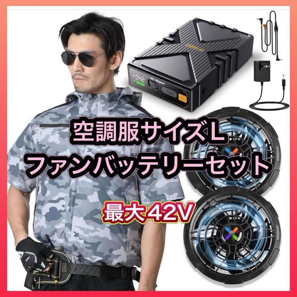 空調服 作業服 迷彩 Lサイズ 最大42V出力 ファン バッテリー セット