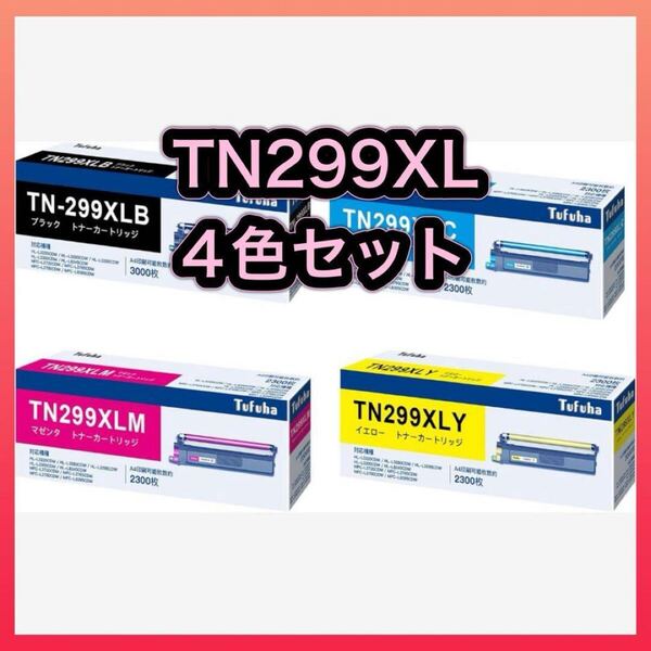 TN299XL 互換トナーカートリッジ ブラザー 用 299XL 4色セット 大 ブラザー