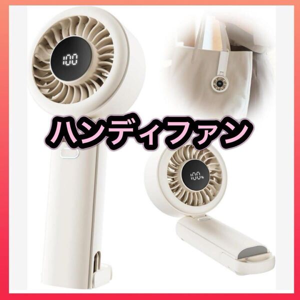 ハンディファン 2025革新型 風量調整 手持ち扇風機
