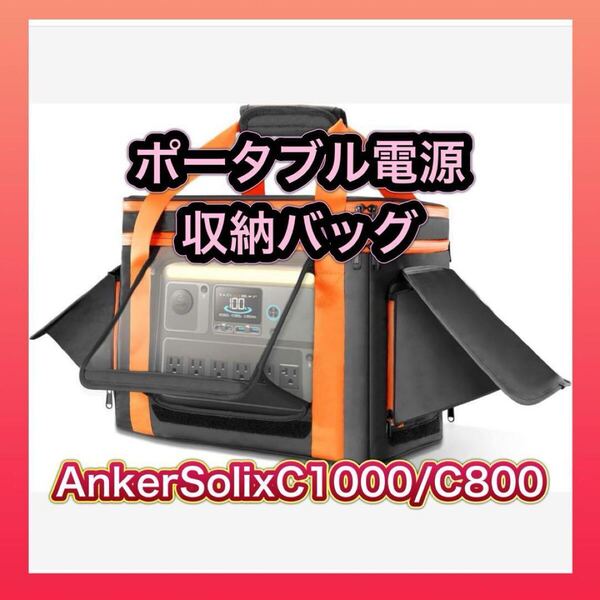 ポータブル電源 収納バッグ Anker Solix C1000 / C800