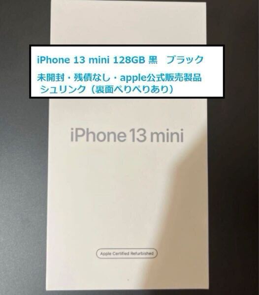 ★未開封★iPhone13mini 128GB ミッドナイト 黒 ブラック 認定 整備 認定整備品 apple公式認定品