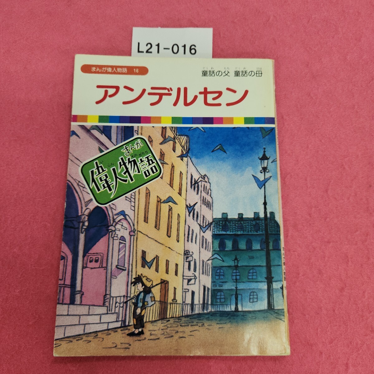 2025年最新】Yahoo!オークション -まんが偉人物語の中古品・新品