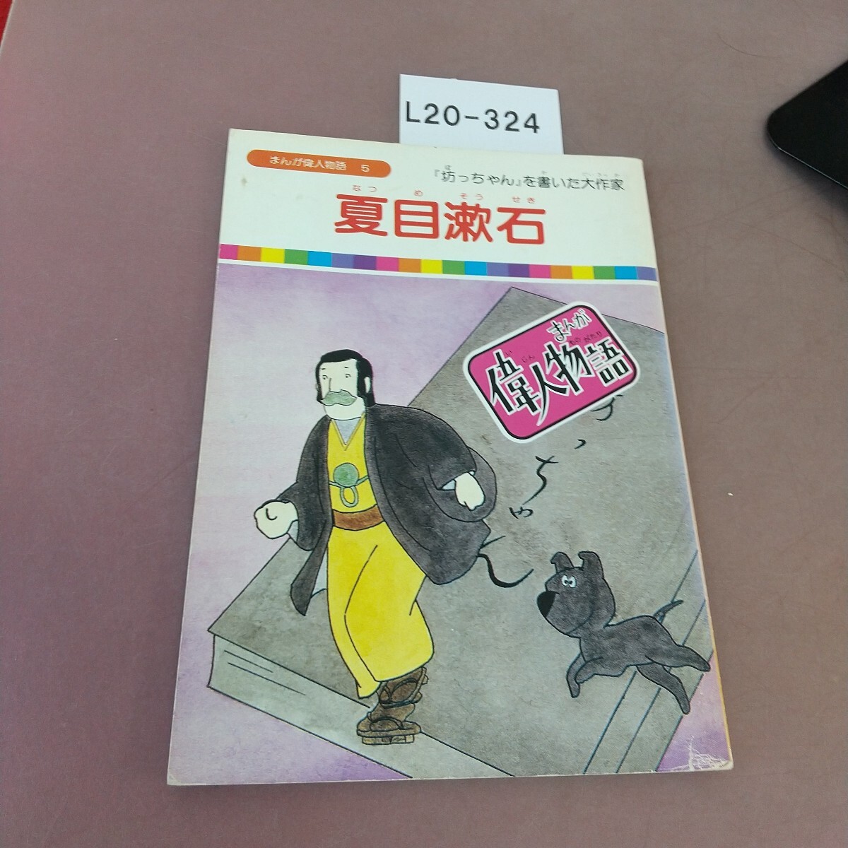 2025年最新】Yahoo!オークション -まんが偉人物語の中古品・新品