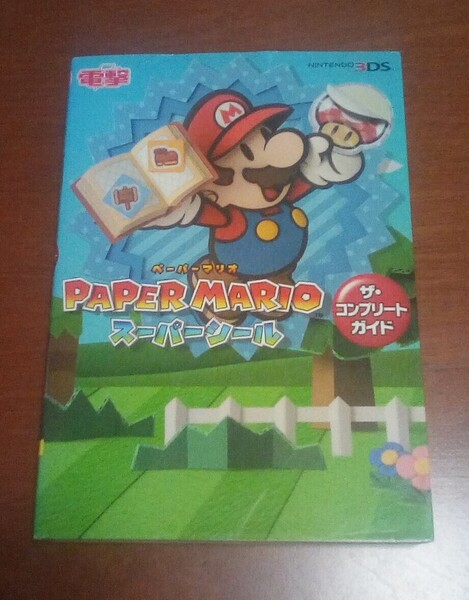 電撃 ペーパーマリオ スーパーシール ザ・コンプリートガイド 3DS アスキー・メディアワークス