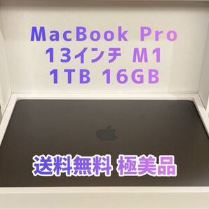送料無料 極美品 MacBook Pro 13インチ M1 1TB 16GB