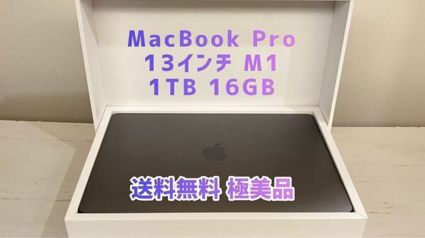 送料無料 極美品 MacBook Pro 13インチ M1 1TB 16GB