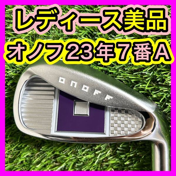 レディース美品!2023年ONOFFオノフ7番アイアン フレックスA