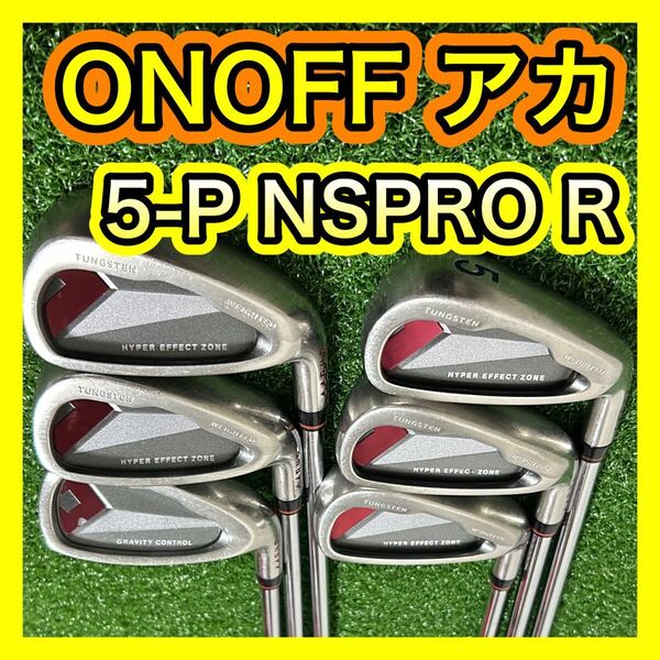2014年ONOFF オノフAKA アカ アイアンセット6本フレックスR