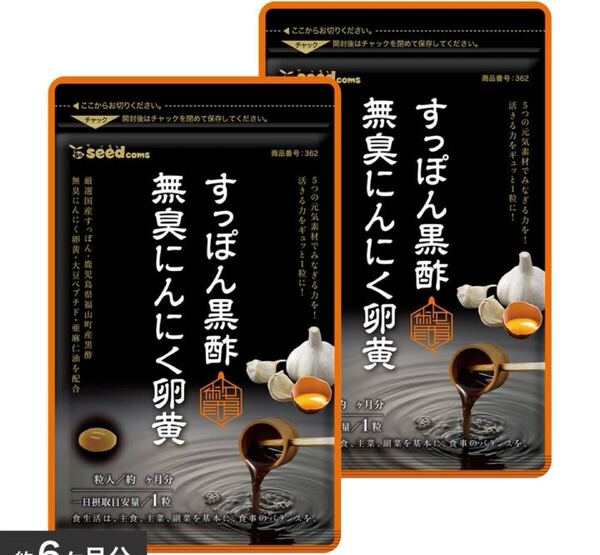 すっぽん黒酢にんにく卵黄 約6ヵ月分 アミノ酸 無臭にんにく 送料無料 ダイエット サプリメント 温活 健康食品シードコムス.