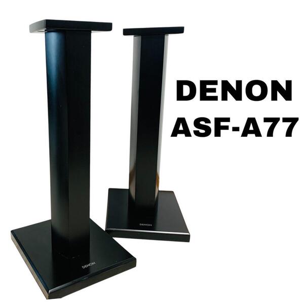 DENON デノン スピーカースタンド ASF-A77 2台セット