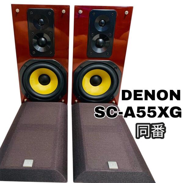 DENON デノン 3WAY 高音質スピーカー SC-A55XG シリアル同番